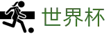 2026美加墨世界杯(World Cup2026)官方资讯平台